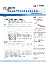 新能源行业数据周跟踪：2018年国内弃风限电情况明显缓解