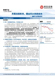 高教行业深度报告：再看港股教育，掘金民办高教板块