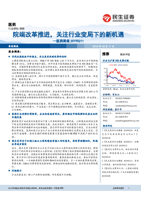 医药周报：院端改革推进，关注行业变局下的新机遇