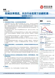 医药周报:院端改革推进,关注行业变局下的新机遇