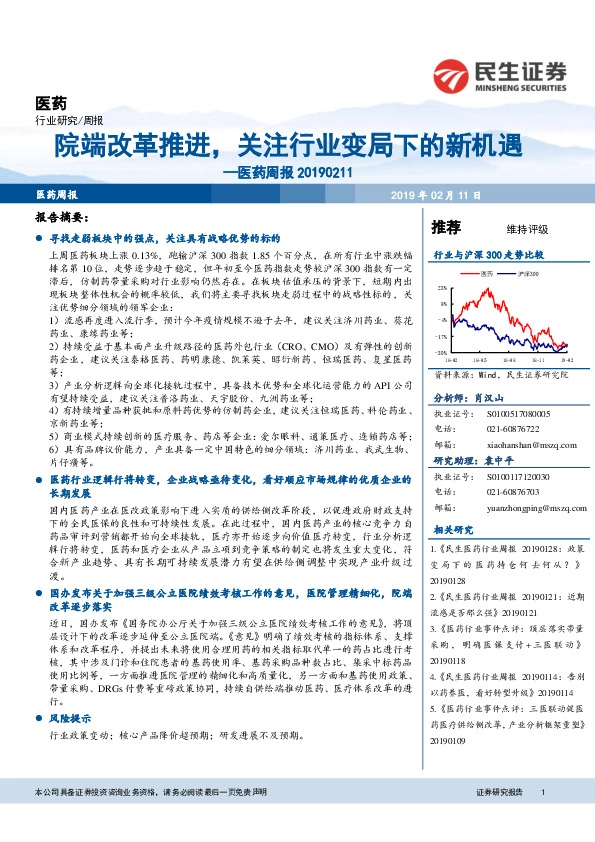 医药周报：院端改革推进，关注行业变局下的新机遇