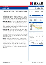 行业深度分析：证券业：转型仍在路上，核心竞争力决定未来