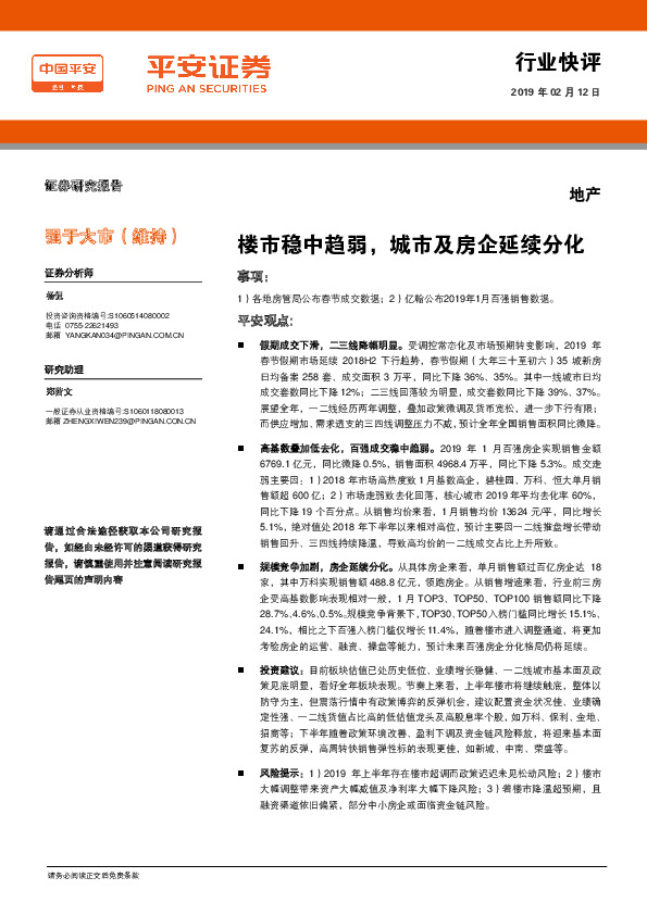 地产行业快评：楼市稳中趋弱，城市及房企延续分化