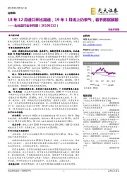 化妆品行业半月报：18年12月进口环比提速，19年1月线上仍景气，春节数据靓丽