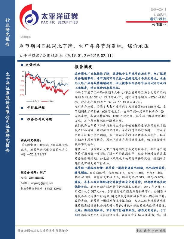煤炭/公用双周报：春节期间日耗同比下降，电厂库存节前累积，煤价承压