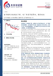 煤炭/公用双周报：春节期间日耗同比下降，电厂库存节前累积，煤价承压