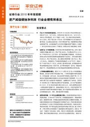 证券行业2018年年报前瞻：资产减值侵蚀净利润 行业业绩有所承压