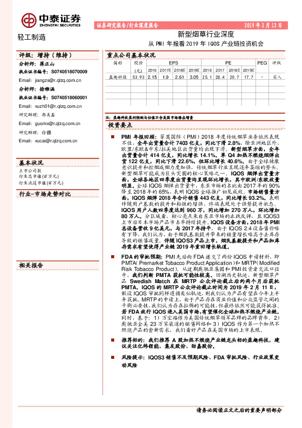 新型烟草行业深度：从PMI年报看2019年IQOS产业链投资机会