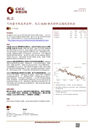 化工：可折叠手机发布在即，关注OLED相关材料主题投资机会