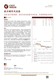 技术硬件及设备：全球5G季度观察：通信及测试设备开始受益，终端射频依然承压