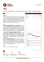 科技观点聚焦：面板行业全球观察：海外企业业绩出现回升迹象，留意反弹机会