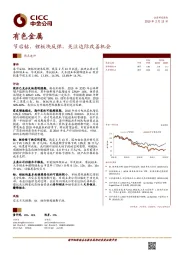 有色金属：节后钴、锂板块反弹，关注边际改善机会