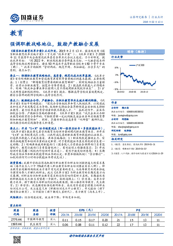 教育：强调职教战略地位，鼓励产教融合发展