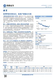 教育：强调职教战略地位，鼓励产教融合发展