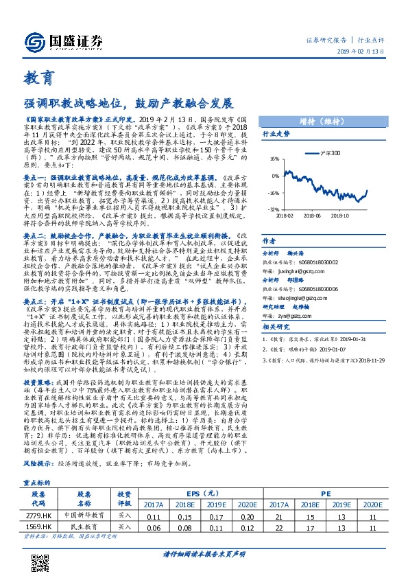 教育：强调职教战略地位，鼓励产教融合发展