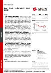 非银行金融行业动态跟踪：券商1月业绩：市场企稳回升，龙头优势巩固