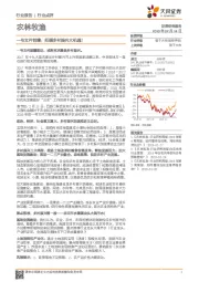农林牧渔行业点评：一号文件前瞻：把握乡村振兴大机遇！