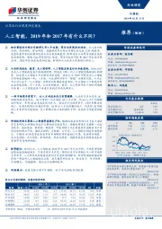 计算机行业深度研究报告：人工智能，2019年和2017年有什么不同？