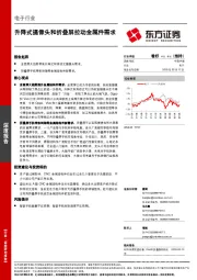 电子行业深度报告：升降式摄像头和折叠屏拉动金属件需求