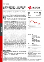 人工智能月报2019年1月期：政策向垂直领域细化，巨头持续开源开放