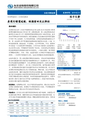 非银金融行业动态报告：券商行情望延续，短期重回关注弹性