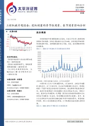 工程机械专题报告：挖机销量的季节性因素、春节因素影响分析