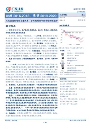 钢铁深度分析:回顾2016-2018,展望2019-2020-从总量边际迈向存量改革,于周期轮动中探寻结构性溢价