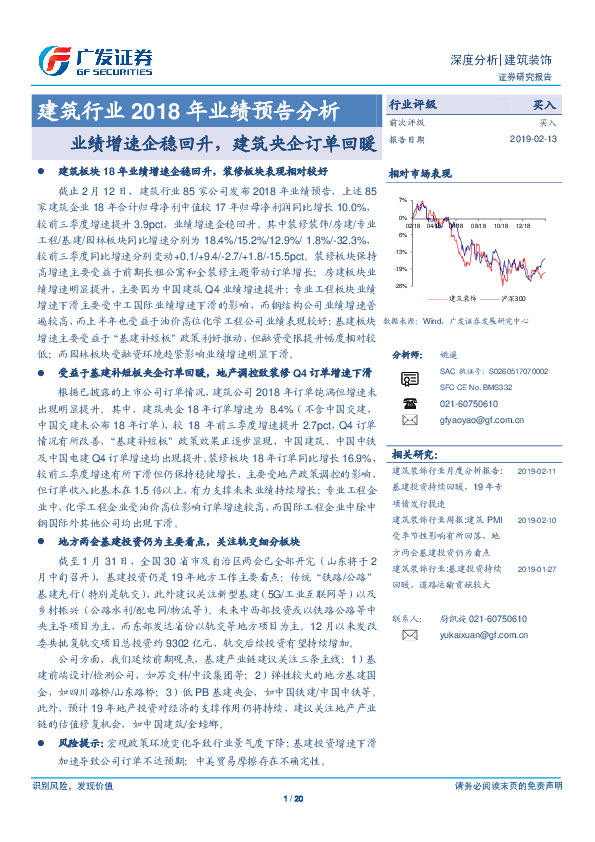 建筑行业2018年业绩预告分析：业绩增速企稳回升，建筑央企订单回暖