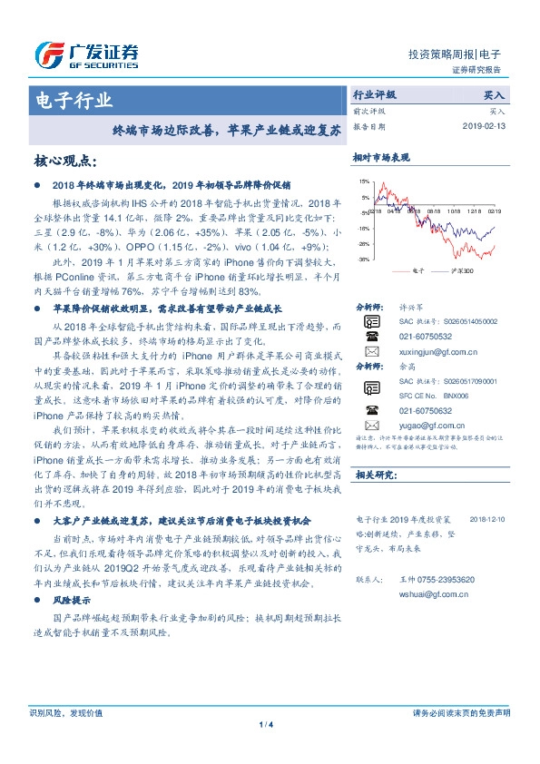 电子行业：终端市场边际改善，苹果产业链或迎复苏