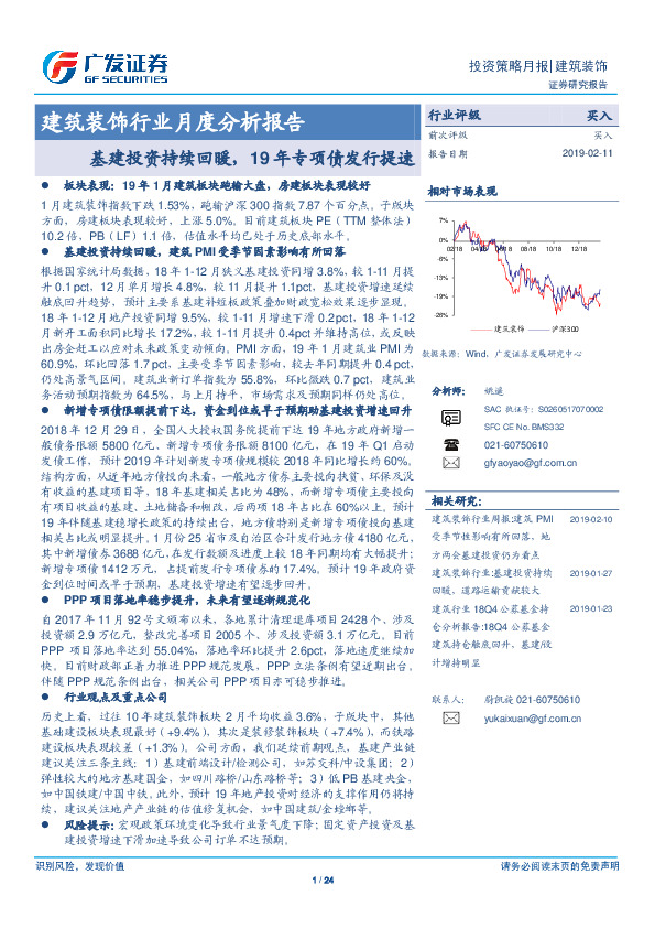 建筑装饰行业月度分析报告：基建投资持续回暖，19年专项债发行提速