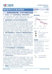 建筑装饰行业月度分析报告：基建投资持续回暖，19年专项债发行提速