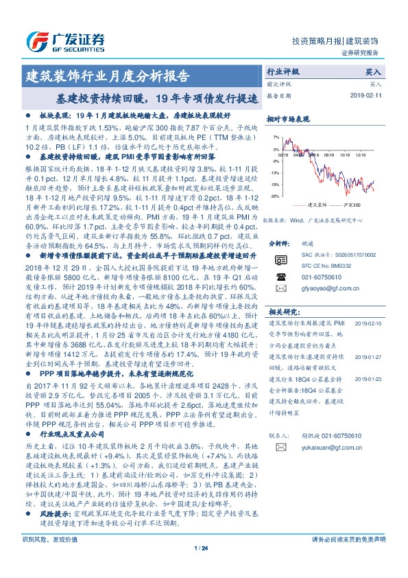 建筑装饰行业月度分析报告：基建投资持续回暖，19年专项债发行提速