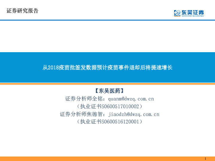 【东吴医药】：从2018疫苗批签发数据预计疫苗事件退却后将提速增长