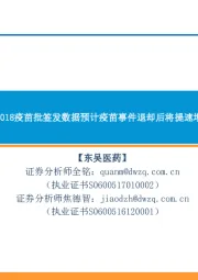 【东吴医药】:从2018疫苗批签发数据预计疫苗事件退却后将提速增长