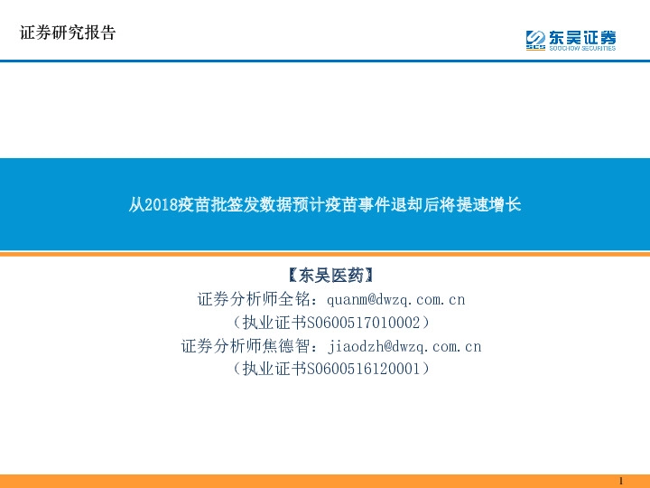 【东吴医药】：从2018疫苗批签发数据预计疫苗事件退却后将提速增长