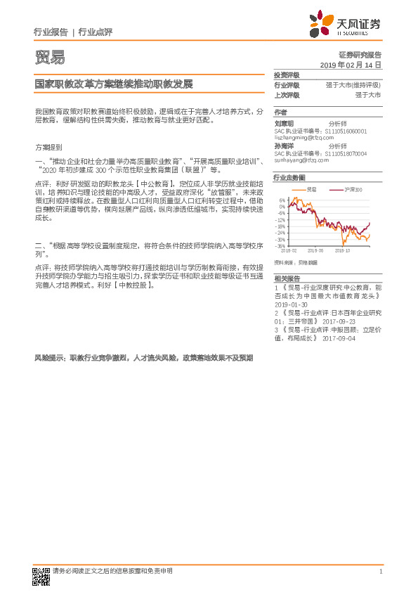 贸易行业点评：国家职教改革方案继续推动职教发展