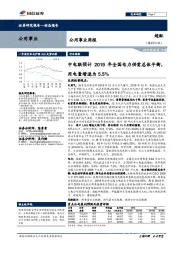 公用事业周报：中电联预计2019年全国电力供需总体平衡，用电量增速为5.5%