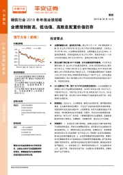 钢铁行业2018年年报业绩前瞻：业绩续创新高，低估值、高股息配置价值仍存