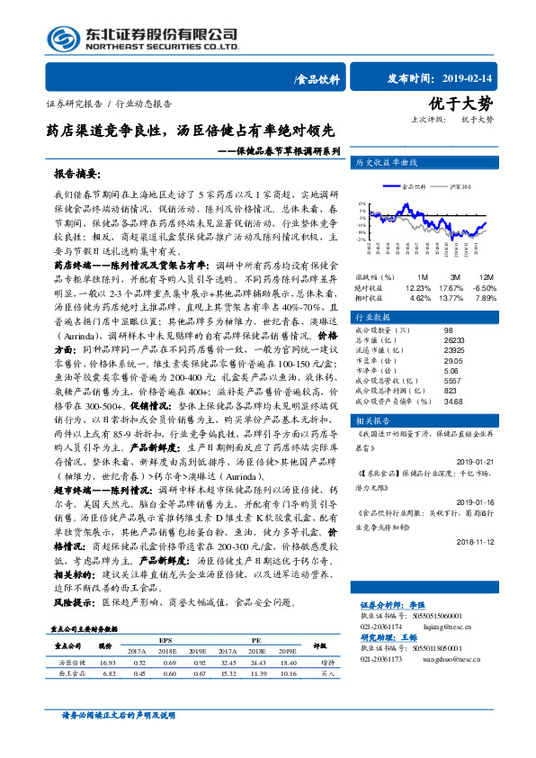 保健品春节草根调研系列：药店渠道竞争良性，汤臣倍健占有率绝对领先