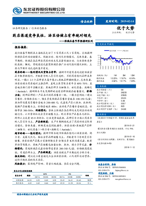 保健品春节草根调研系列：药店渠道竞争良性，汤臣倍健占有率绝对领先