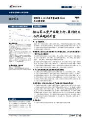 国防军工02月投资策略暨2018年业绩前瞻：核心军工资产业绩上行，盈利能力与改革题材并重