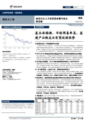 建筑行业2月投资策略暨年报业绩前瞻：基本面稳健，年报预喜率高，基建产业链龙头有望延续强势