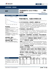 非金属建材行业2018年年报业绩前瞻：年报业绩分化，优质企业增长无忧