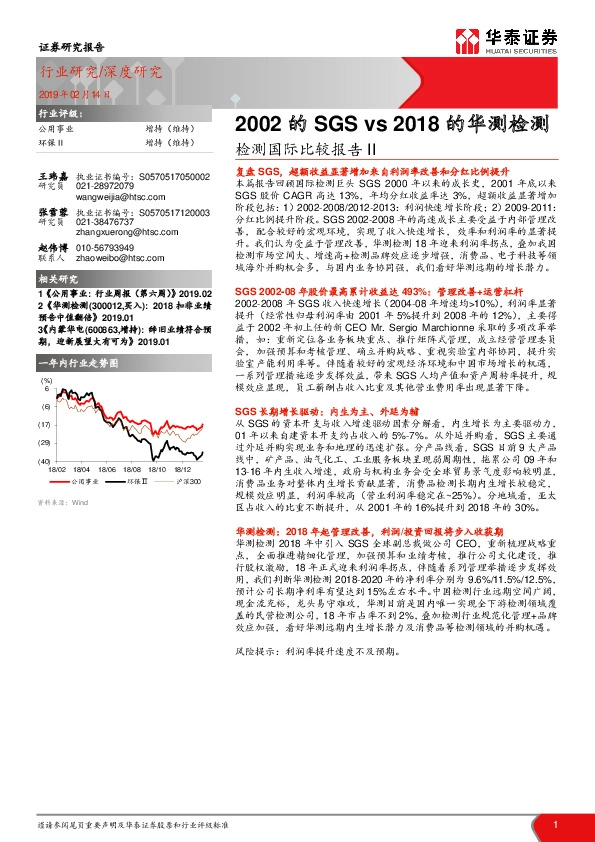 公用事业深度研究：检测国际比较报告II-2002的SGS vs 2018的华测检测