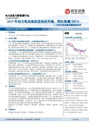 电力设备与新能源行业点评报告：1月动力电池装机量数据点评-2019年动力电池装机迎良好开端，同比高增281%