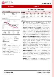 有色金属行业点评：有色金属行业商誉问题梳理