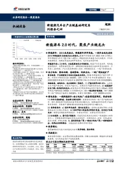 新能源汽车全产业链基础研究系列报告之四:新能源车2.0时代,聚焦产业链龙头