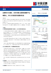 通信：运营商4G基站、光纤光缆大型招标提振产业链信心，5G白马股迎价值重估机会