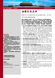 油服行业点评：2019年中石油钻完井工作量增速加快，油气田增产设备将继续紧缺