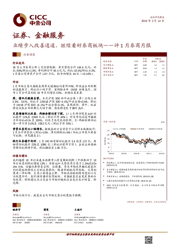 证券、金融服务：评1月月报：业绩步入改善通道，继续看好券商板块